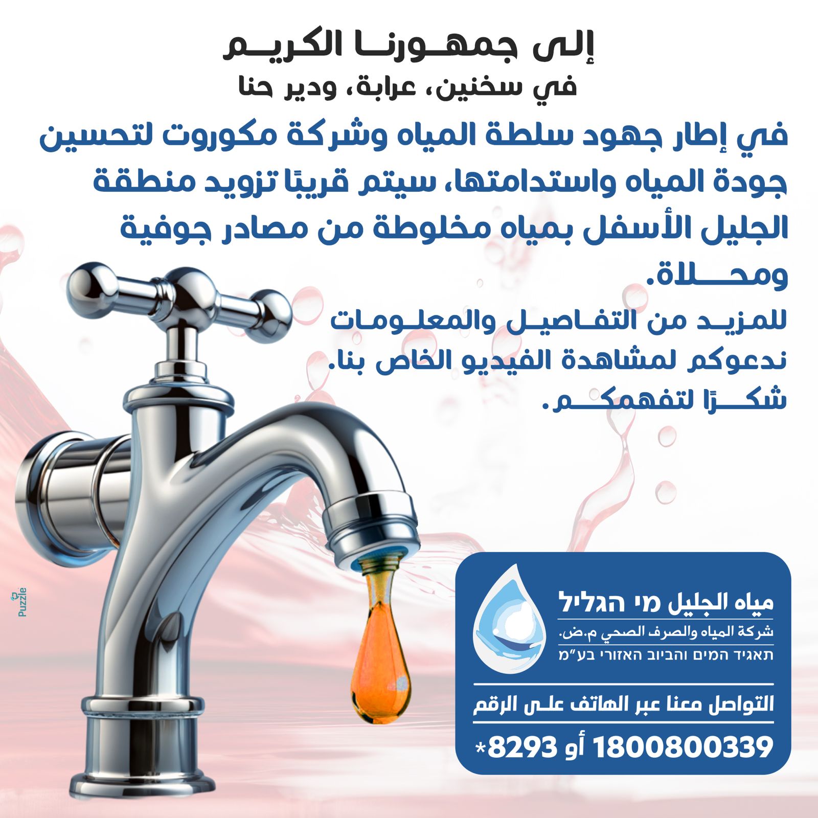 דוח מידע לתושב 2024 – מי הגליל